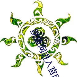鱿鱼网进入官网by1275