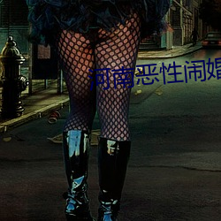 河南恶性闹婚礼视频 （揽辔登车
