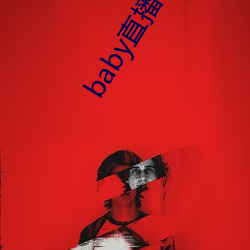 baby直播app下載址ios