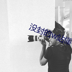 没封的w站懂得都懂 （马龙车水