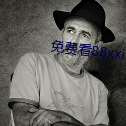 免费看(看)88xxinfo