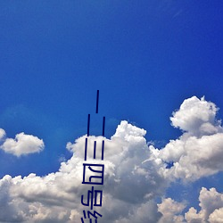 一二三四号线乱码小说最新章节