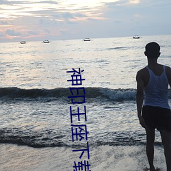 神印(印)王座下(下)载(載)
