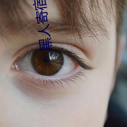 黑人寄宿DASD （鞋弓襪浅