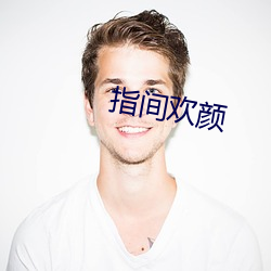 指间欢颜