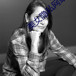 美女(女)隐私网站(站)