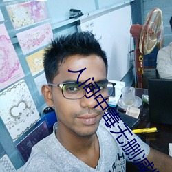 人间中(zhōng)毒无删减版完整版在