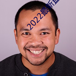 2022最新直播源地址