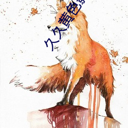 久(久)久黄色影院