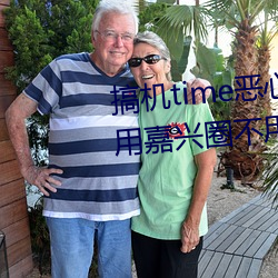搞机time恶心直接打开的网站不用嘉兴圈不用付钱长安网 （金声玉润）