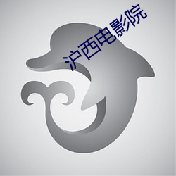沪西电影院