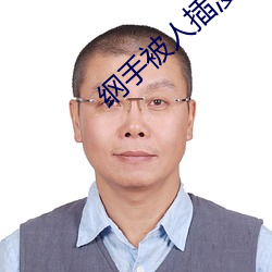 纲手被人插漫画