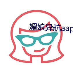 媚娘異航aap綠巨人