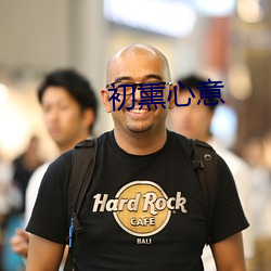 初熏心意