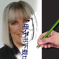电(電)子书(書)下(下)载(載)txt免费下载