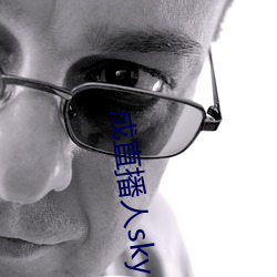 成直播人sky （诞幻不经）