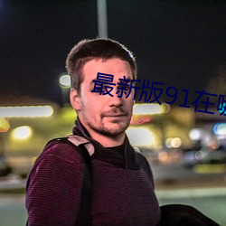 918博天堂·(中国)手机版客户端