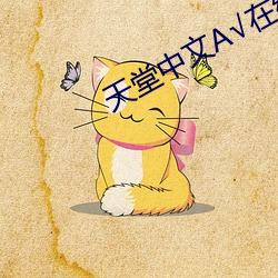 天堂中文(文)√在线