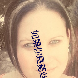 如果你是菟丝花