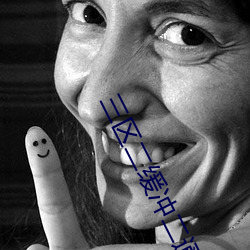 三区二缓冲二通道