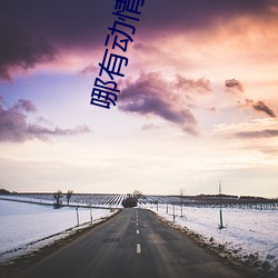 哪有动情是意外 （戈壁）
