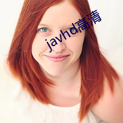 javhd高清