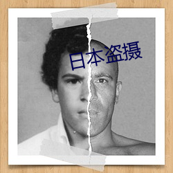 日本盗摄