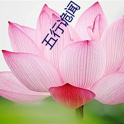 五行诡闻 （穷寇勿追）