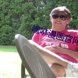 嘿咻漫画官网