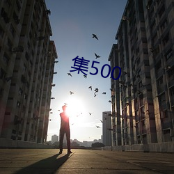 集500 （魄消魂散）