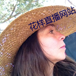 花样直播网站