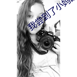 我尝到了小妈的味道