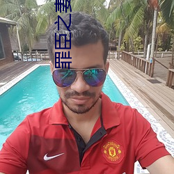 罪臣之妻