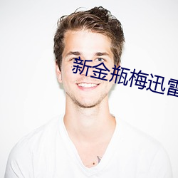 新金瓶梅迅雷(léi)