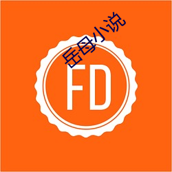 嶽母小說