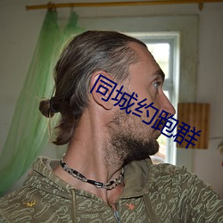 同城约跑群