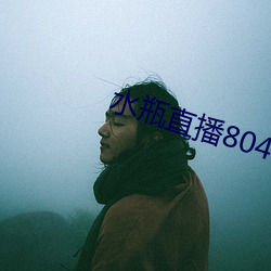 水瓶直播804tv