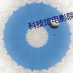 科技(技)馆(館)电影(影)院