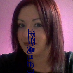 歪歪(wi)漫(mn)画登页(y)面免(miǎn)费漫画在