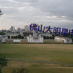 佛山大明星电影院