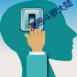 漫画斗罗(羅)大(大)陆