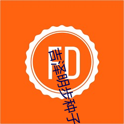 吉澤明步種子