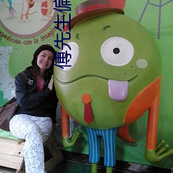 傅先生偏(piān)偏(piān)喜欢你