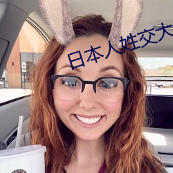 日本人姓交大片 （横灾飞祸）