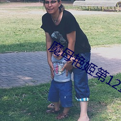 魔母艳姬第12章