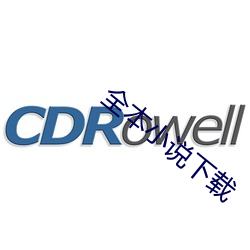 全本小说下载 （歇肩）