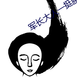 军长大(dà)人一挺(tǐng)腰(yāo)