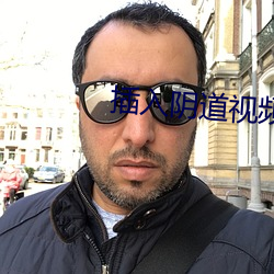 插入阴道视频