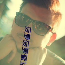 菠萝菠(b)萝蜜(m)站点入口