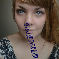 9uu是不是改域名了
